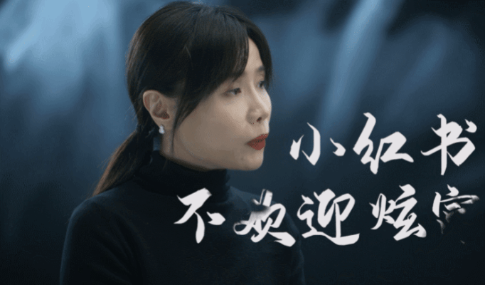 国家网信办|半年处理8787篇笔记，这一次小红书把炫富拿捏住了吗?