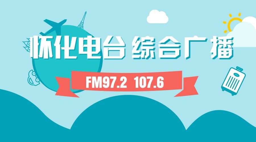 百年献礼|【FM97.4】喜讯！怀化荣获“百年献礼 医保同行”2021“湘医保”电子凭证首届创意作品金奖！铜奖！最佳组织奖等三项大奖！