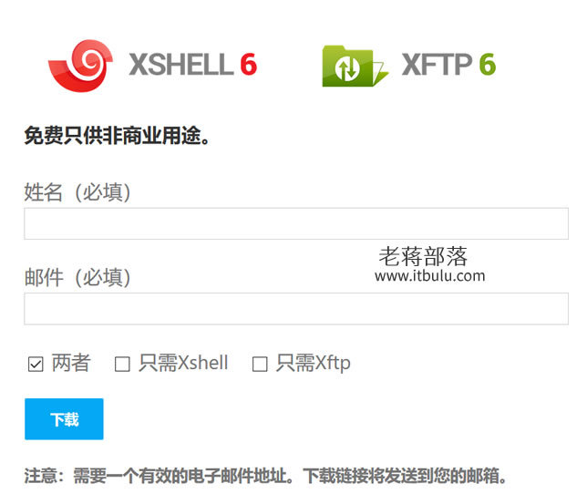 正确姿势免费下载XSHELL6和XFTP6软件方法