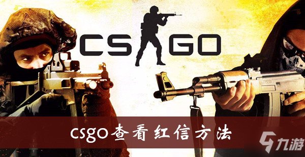 Csgo红信