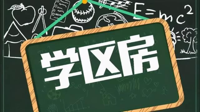 为什么学区房的价格很难控制下来