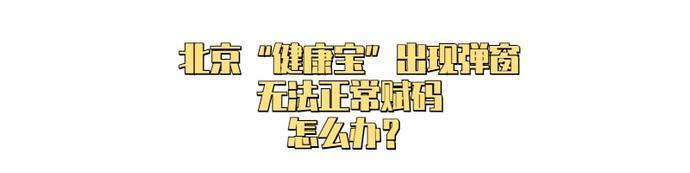 弹窗|速看！健康宝如遇此类弹窗，可能跟您的核酸检测证明有关