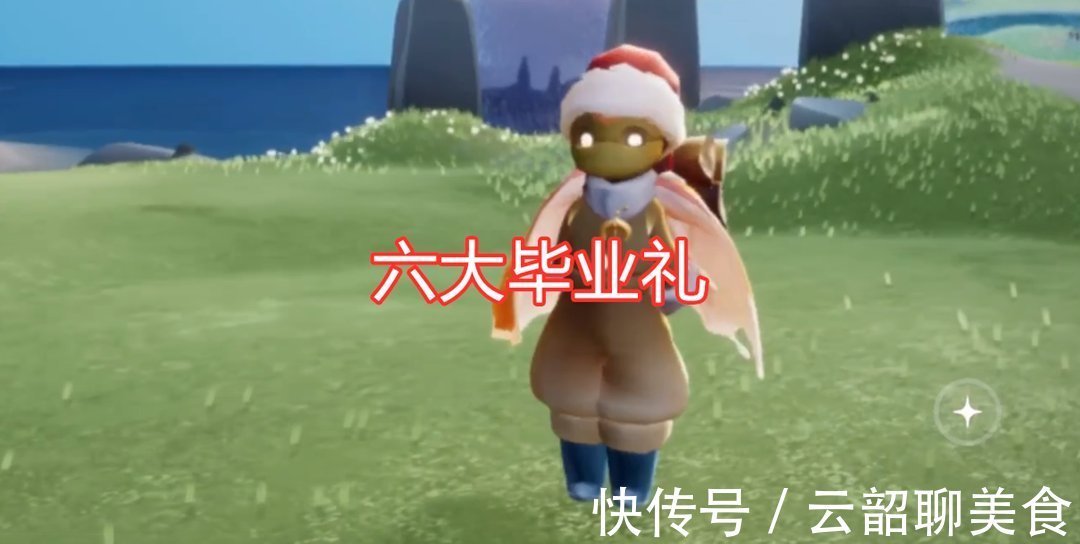 毕业礼|光遇:玩家自制妄想季,白鸟、篝火和雨伞,复刻6个毕业礼