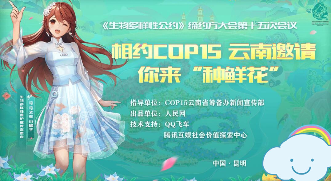 小游戏|COP15即将开启，腾讯旗下虚拟形象“小橘子”成宣传志愿者