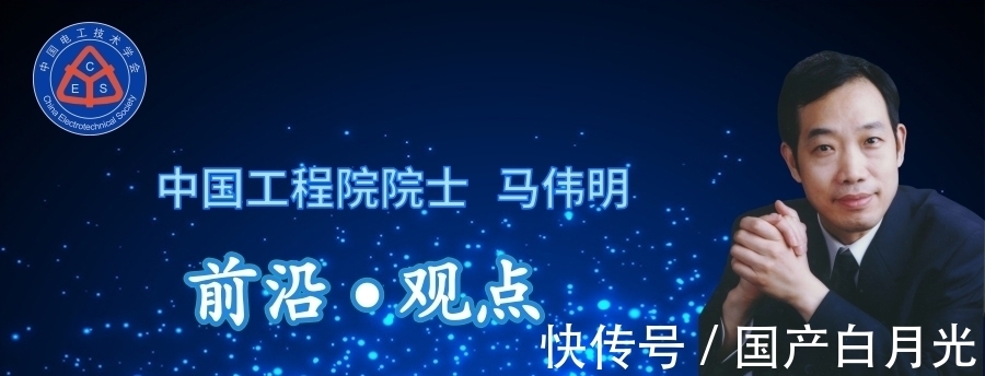 电工|中国工程院院士马伟明:关于电工学科前沿技术发展的若干思考