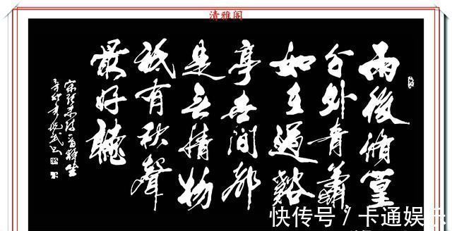 王羲之@现代行书创新的标书，承袭王羲之笔法，格韵独特，字体儒雅风流，