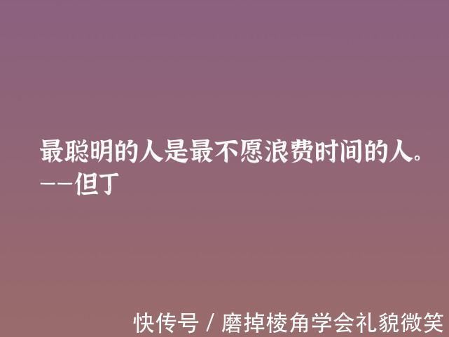 中世纪#伟大的语言大师，但丁这十句格言，暗含浓浓的哲理，深悟受用一生