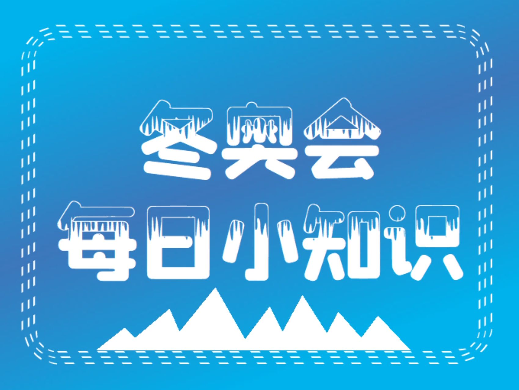 海报|2月5日冬奥会每日小知识 | 小知识