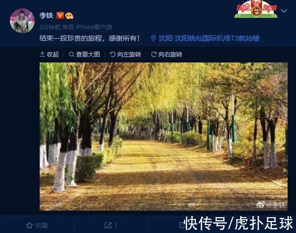离任|李铁离任后首次发微博：结束一段珍贵的旅程，感谢所有