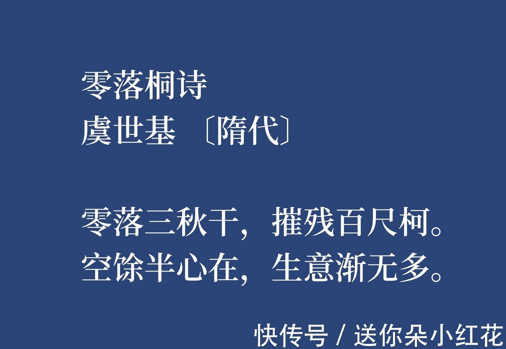 虞世基!他是唐朝虞世南之兄,虞世基这八首诗作,尽显诗人的博学,转发了