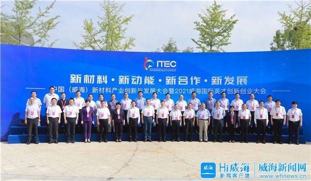 威海|中国（威海）新材料产业创新与发展大会开幕