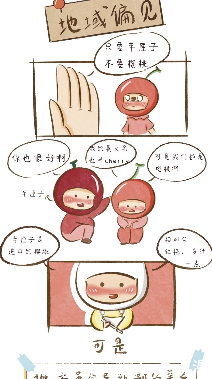 漫画:人的偏见已经影响到了“水果界”!