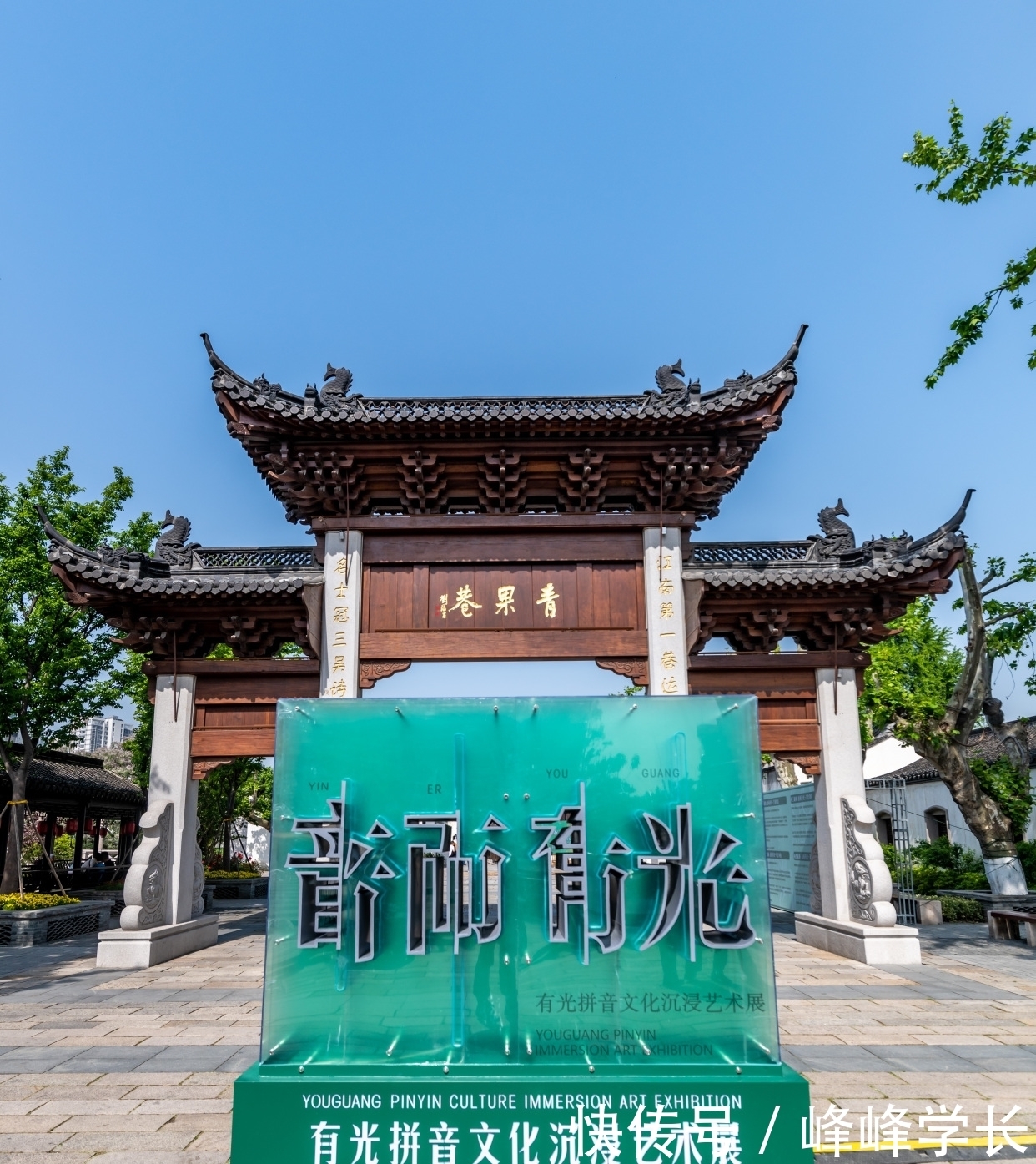 青果巷:有光拼音文化季奏响\