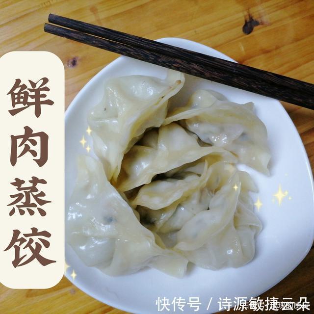 蒸饺|家常版本鲜肉蒸饺