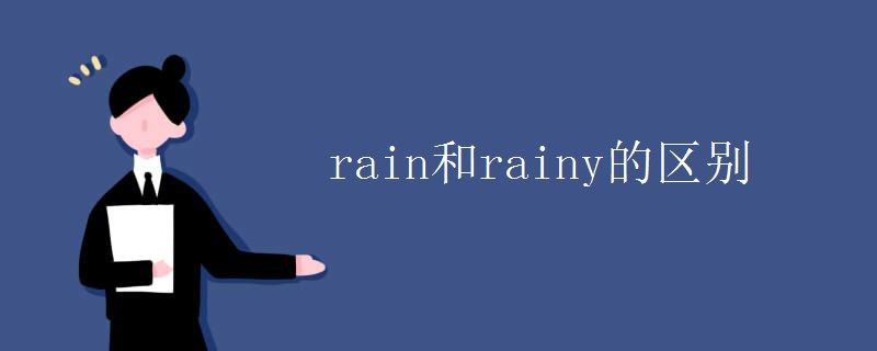 Rain的动名词形式