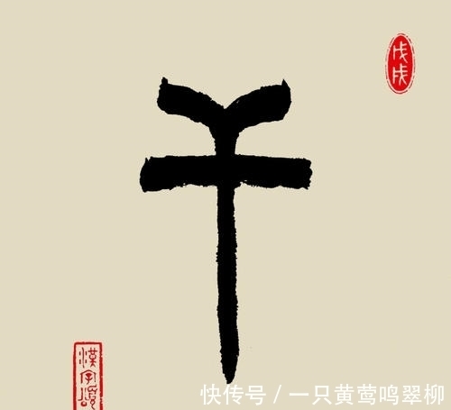 干戈|袁天罡识人术，当“王”字少一笔，你第一个想到什么字呢