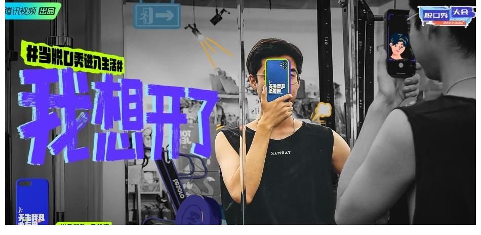 大眾|《脫口秀大會(huì)第四季》「入坑行動(dòng)」上線，讓脫口秀來到大眾身邊