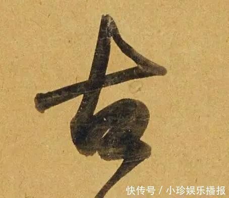 行书二赞二诗卷@好德如好色孟頫酒后泄密,笔法秘密一览无余