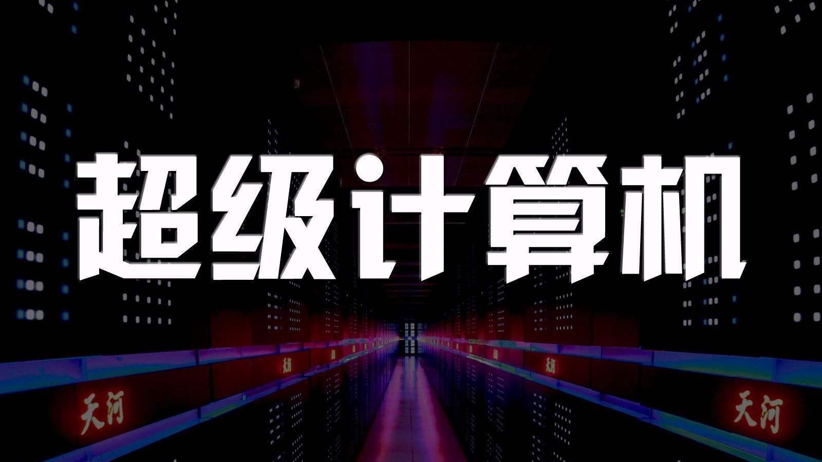 计算机|全球超级计算机500强出炉：日本34台，美国113台，中国厉害了！