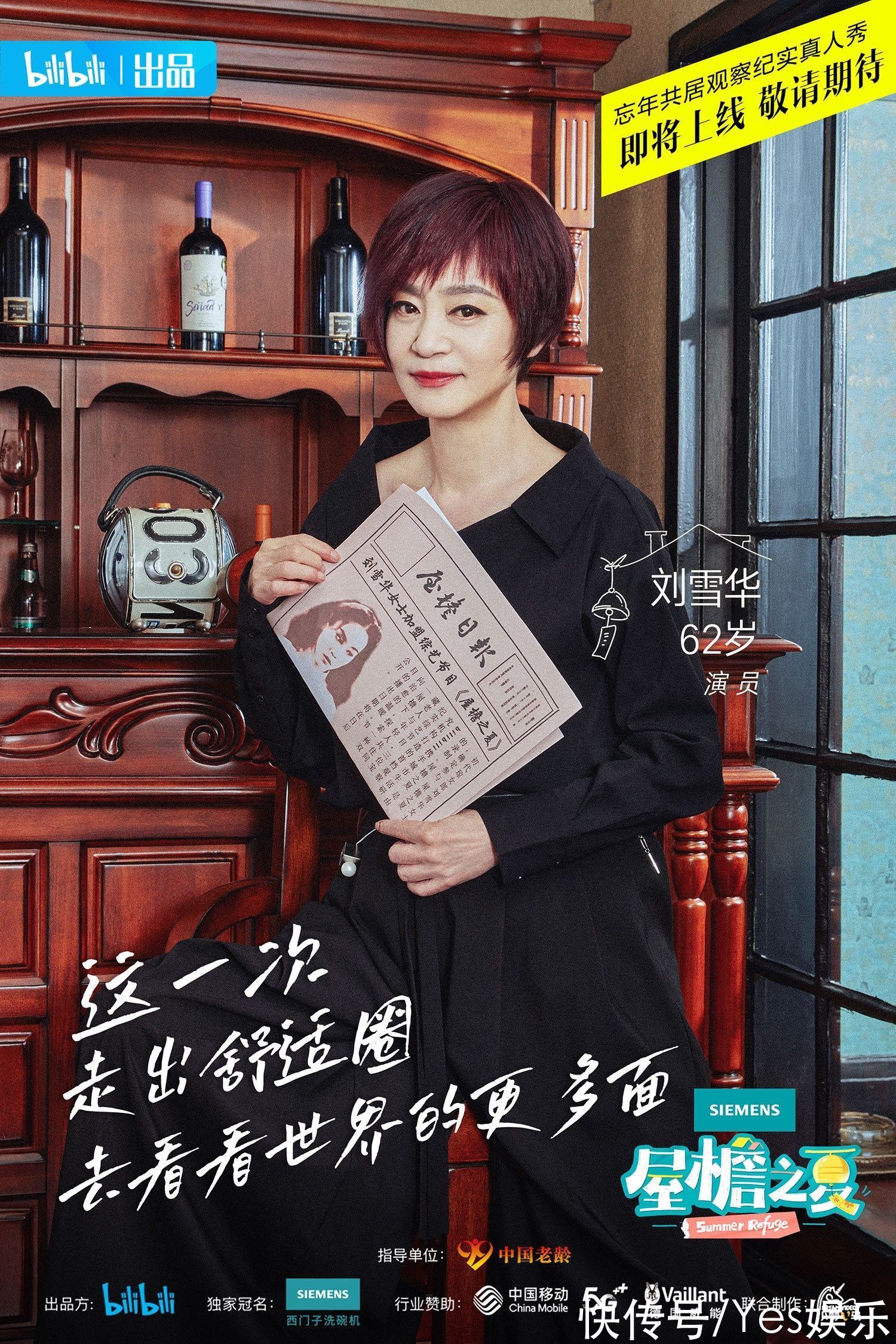 b站|B站《屋檐之夏》嘉賓官宣，62歲劉雪華狀態(tài)能打，宅屬性不輸Z世代