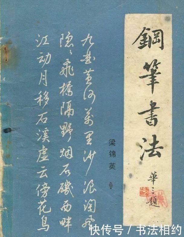 硬笔书法&1983年由麦华三题签,梁锦英编写的《钢笔字帖》真精彩,根基深厚