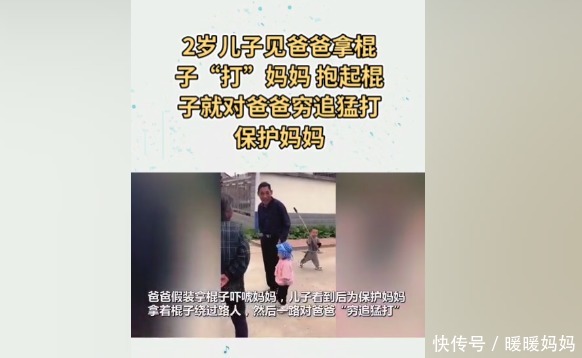 女人|2岁儿子见爸爸“打”妈妈，举棍子穷追猛打：我的女人你也敢动！