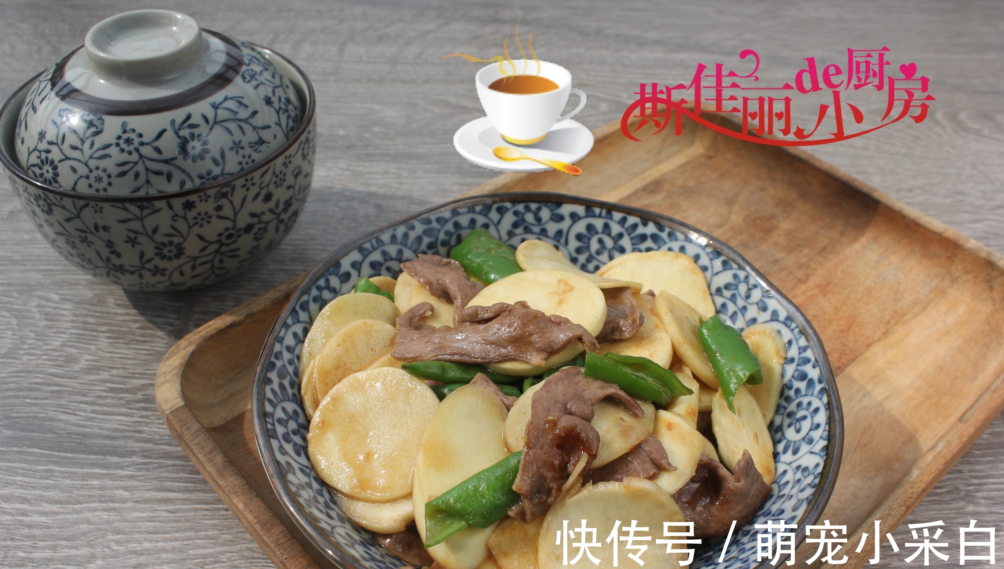 这三样菜一起炒实在是鲜美极了，开胃下饭香，宁可不吃肉也要吃它