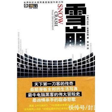 科幻小说$想明白何为“元宇宙”?不能不知道《雪崩》“元宇宙”概念出自一位硬核科幻小说家