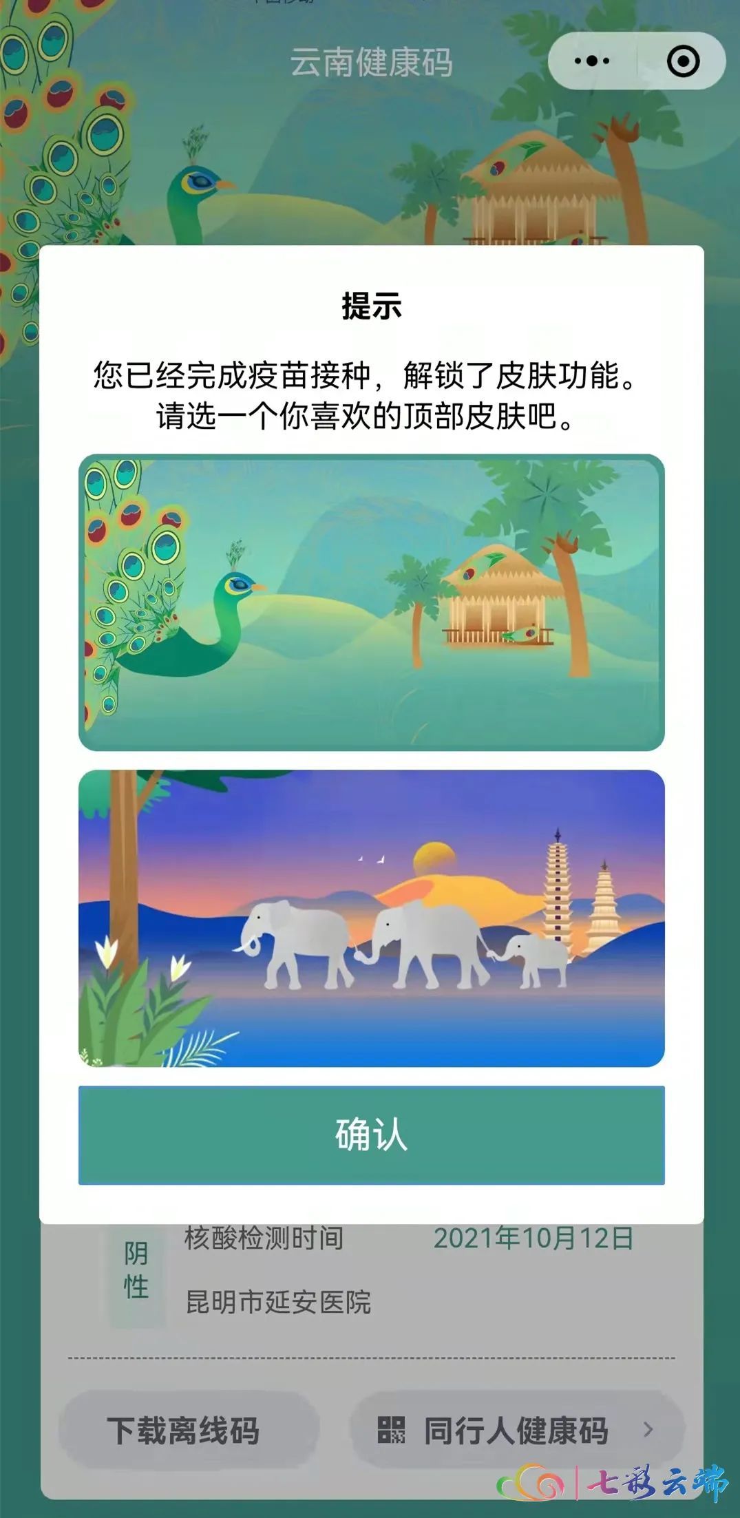 行程码|一屏展示双码！解锁皮肤功能！云南健康码上新啦~~