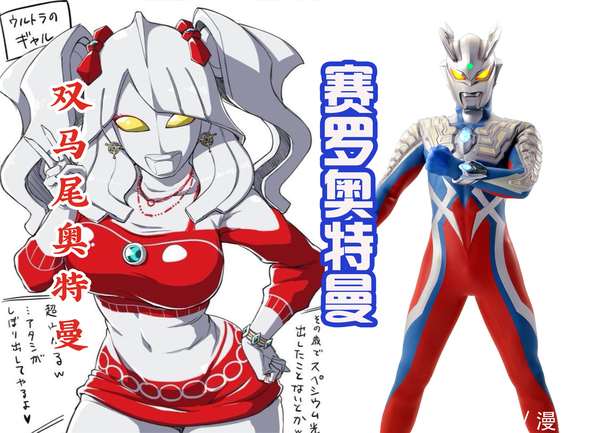 双马尾|六位奥特曼情侣速配,赛罗分个双马尾,帕瓦特遇到同样的蓝眼睛