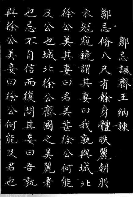 城北徐公|胡忠恕小楷《邹忌讽齐王纳谏》