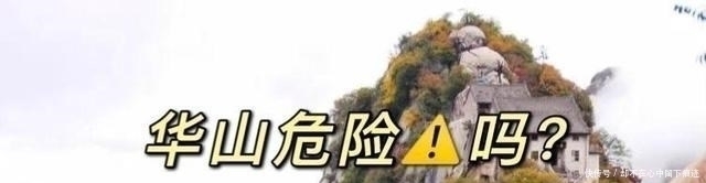 西岳|西岳华山真的危险吗？4个地方告诉你，华山到底险在哪里？