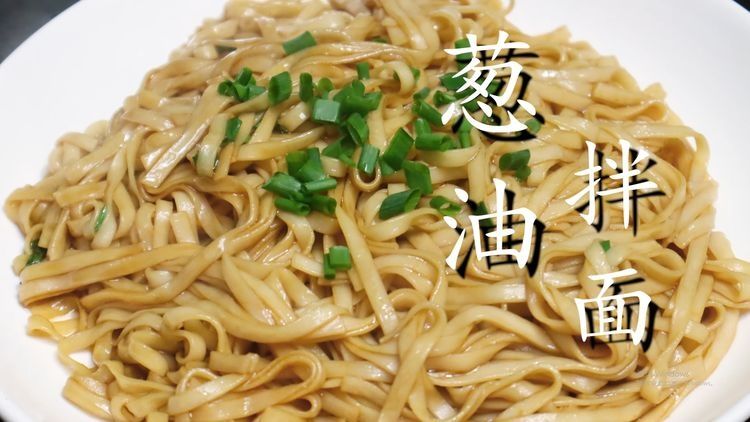 葱油拌面家常做法，简单一拌，葱香浓郁，一大碗不够吃！