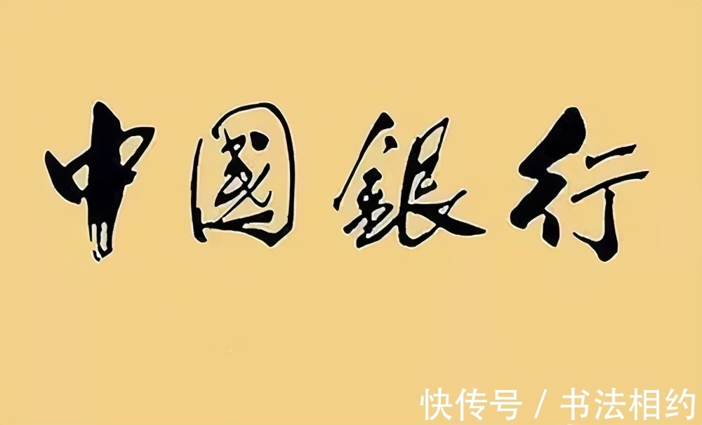 四个字|1937年郭沫若题写的“中国银行”真精致,遒劲圆浑,至今沿用