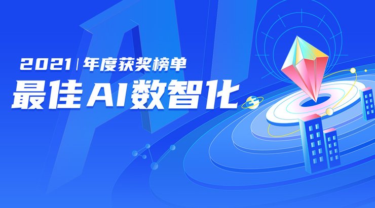 掘金万亿城市AIoT，谁是乘风破浪的优秀代表？｜2021未来城市AIoT榜单