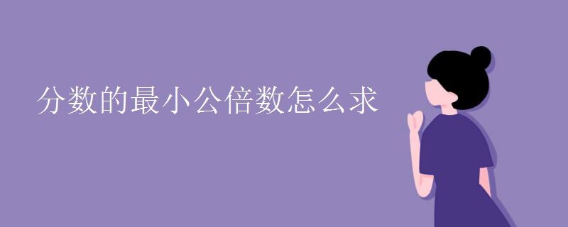 分数的最小公倍数公式