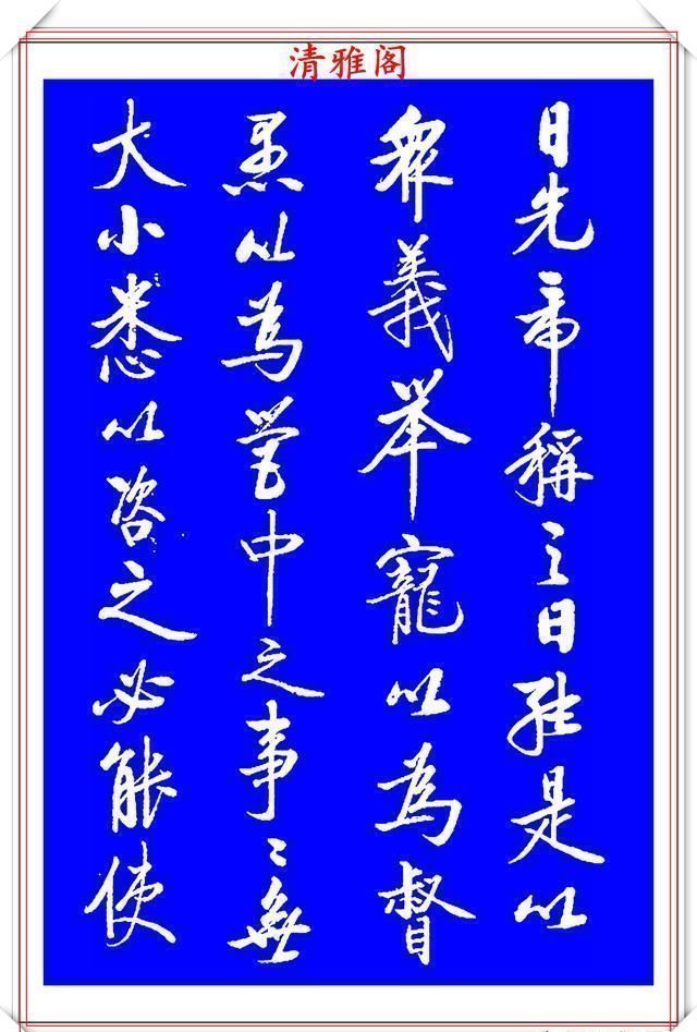 书法|著名启体大家张雪明,行书孔明《出师表》欣赏,笔墨精妙秀逸遒劲