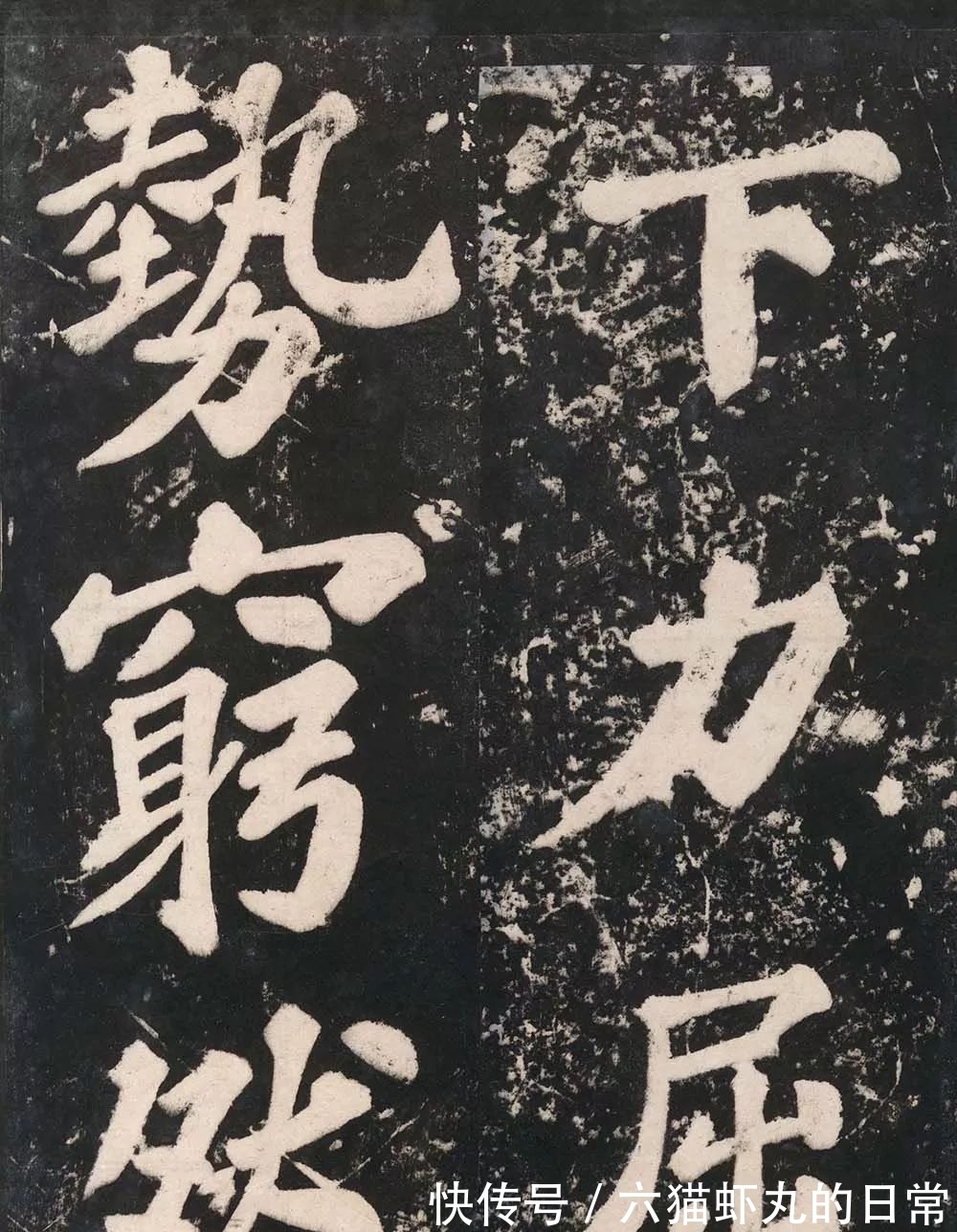 清雄@苏轼的楷书“惊”到你的了吗?清雄丰腴,参以行书笔意,劲健遒美