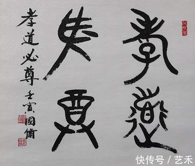 中国书画#篆书书圣武国修