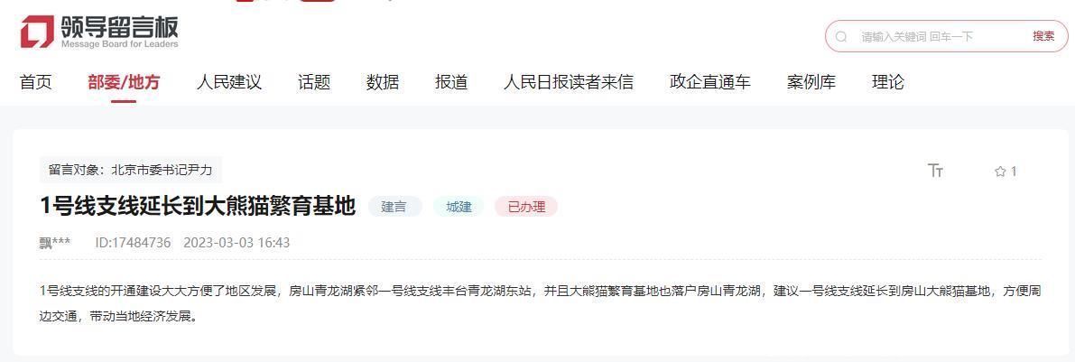 网友建议北京地铁1号线支线延长到大熊猫科研繁育基地 官方回复：将充分考虑
