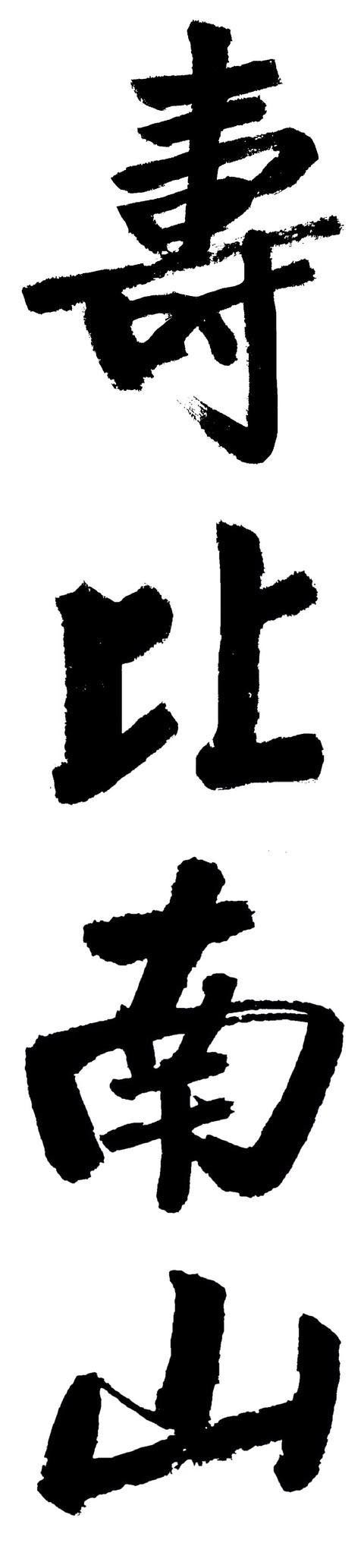 书坛@启功榜书碑帖互通,一改痩劲风,惊艳了书坛,堪称书坛“绝唱”