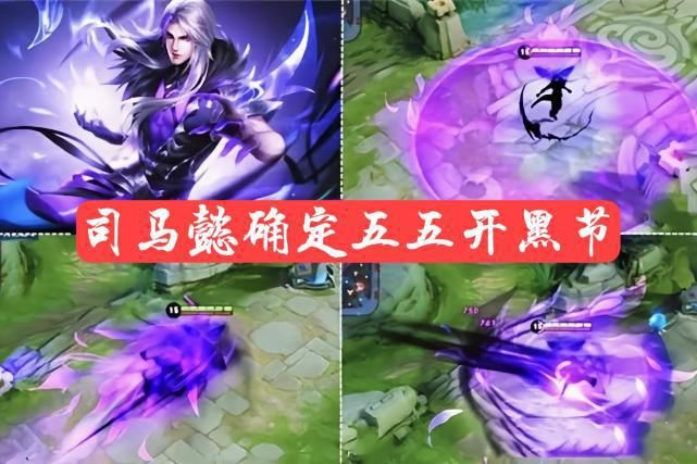 司马懿确定五五开黑节