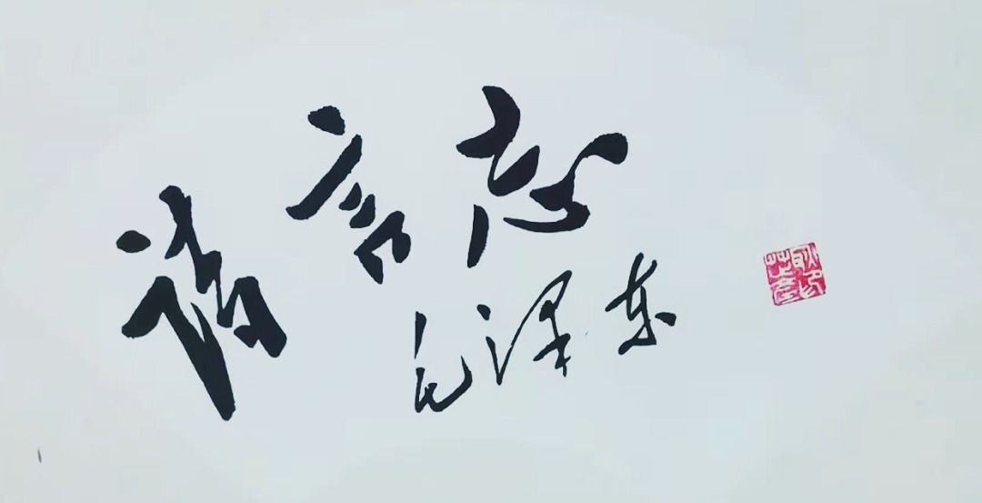 甲骨文|耿芷彦书画作品赏析