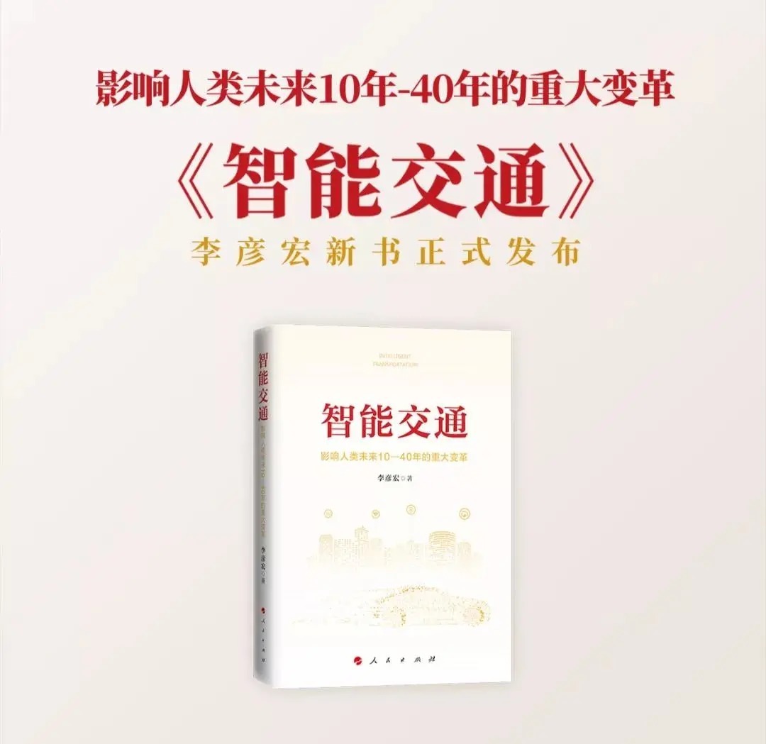 城市路网|李彦宏:聪明的车和智慧的路可以“通向不拥堵的生活”!