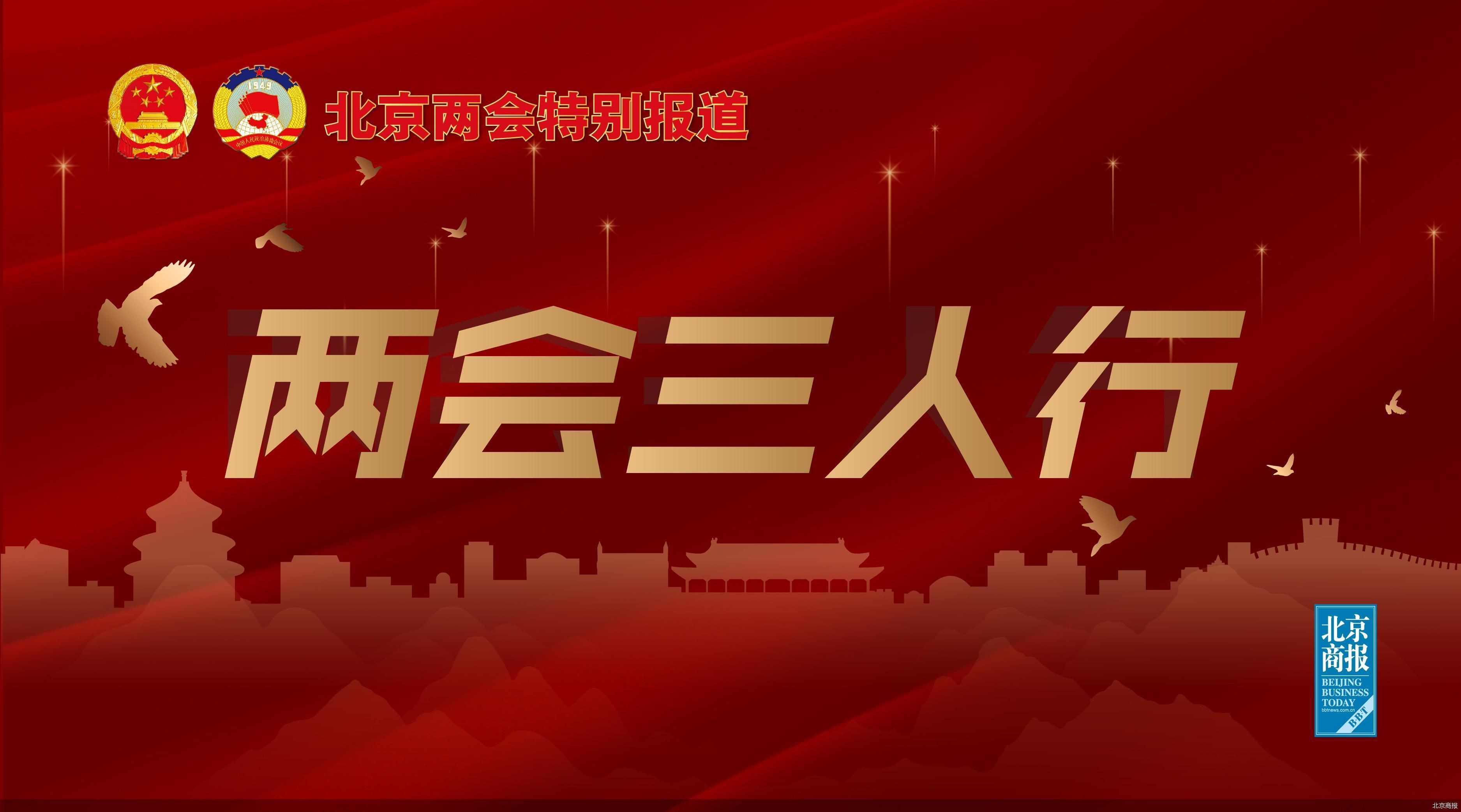 冬奥|两会·三人行｜北京文化中心建设齐步走：中轴线讲故事、专属IP打品牌、小剧场惠民生