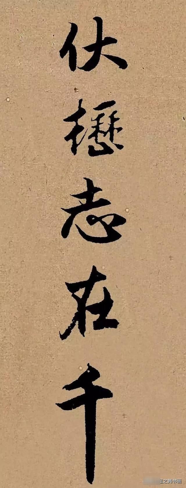 赵体集字曹操《龟虽寿》，美极了感谢分享转发