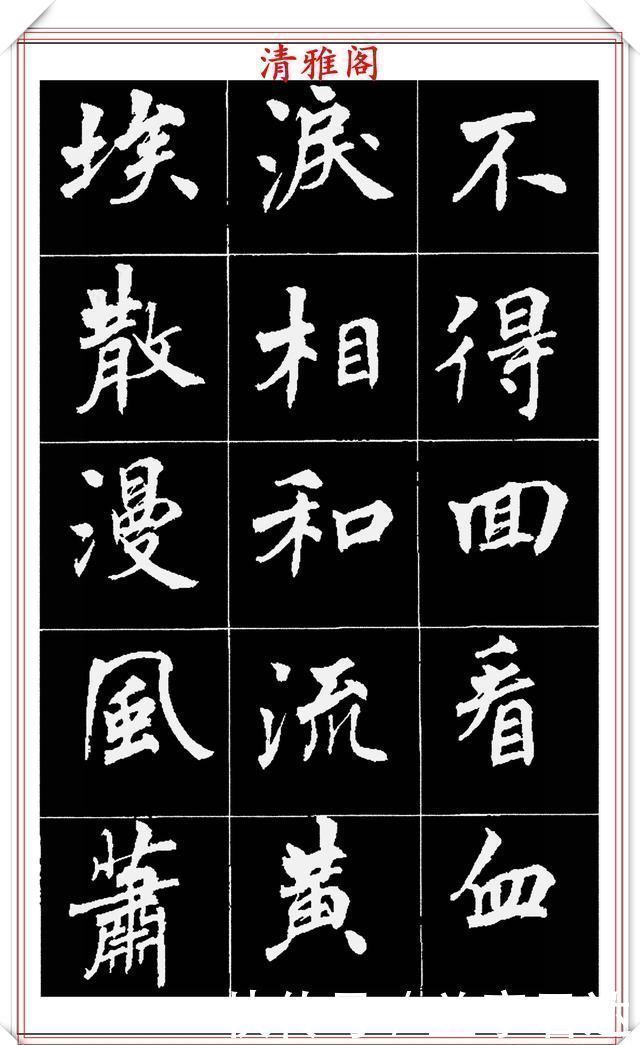 中国文化$著名女书法家周慧珺,56幅高清行楷字帖欣赏,清新飘逸,苍劲老辣