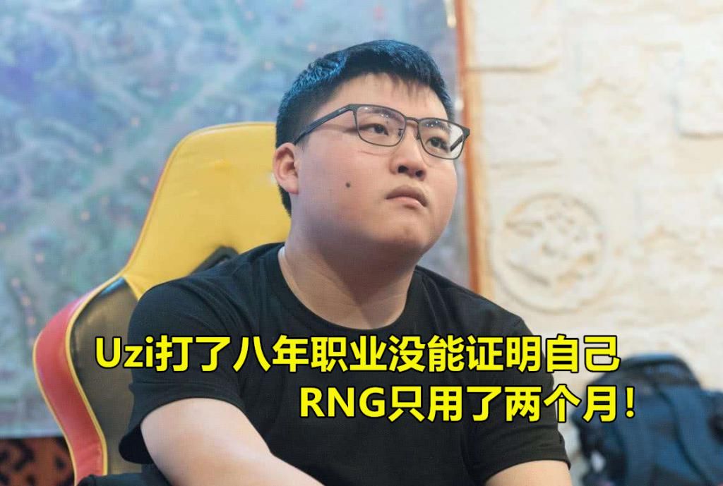 引人深思|RNG监督的一句话引人深思：难道真的没有Uzi，你们就是废物吗？