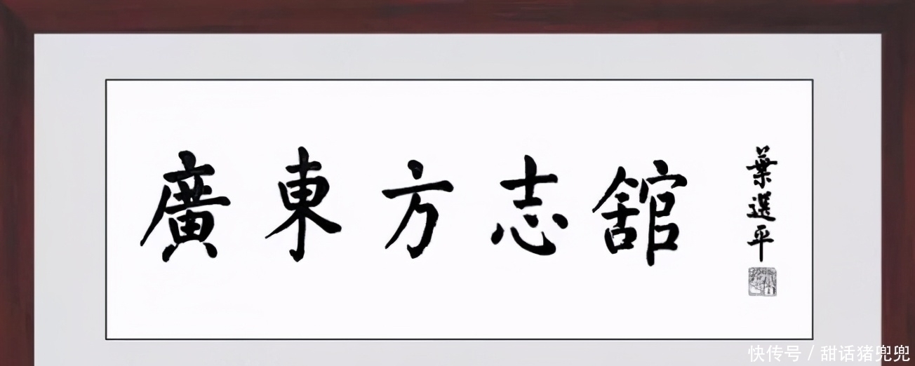 文能武$叶剑英爱子叶选平书法造诣惊艳，笔墨古雅隽永，不愧是书坛瑰宝