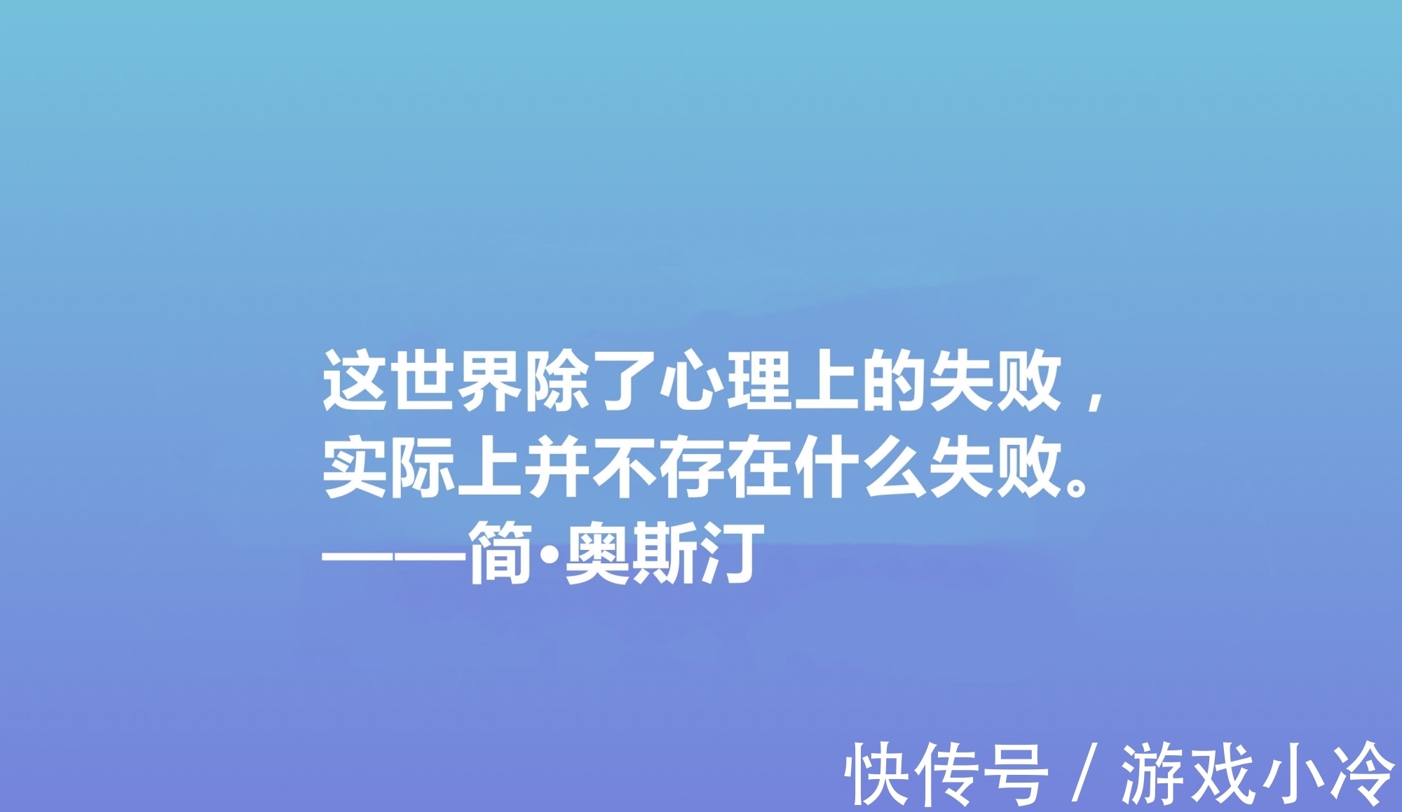 简·奥斯丁$震动世界的女性作家，简·奥斯丁这十句格言，绽放出女性的大智慧